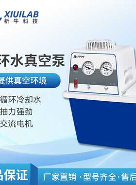 析牛科技循环水真空泵SHZ-D(III)水环式实验室减压真空泵抽滤装置