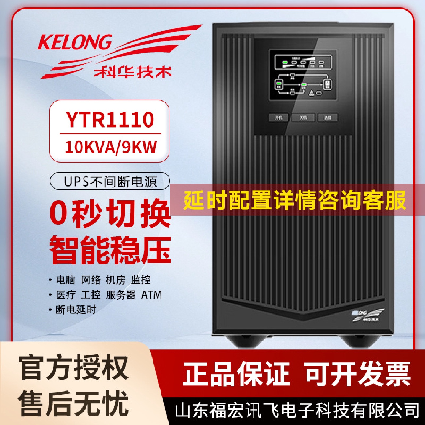 在线式YTR1110电脑机房服务器稳压电源科华UPS不间断电源10KVA