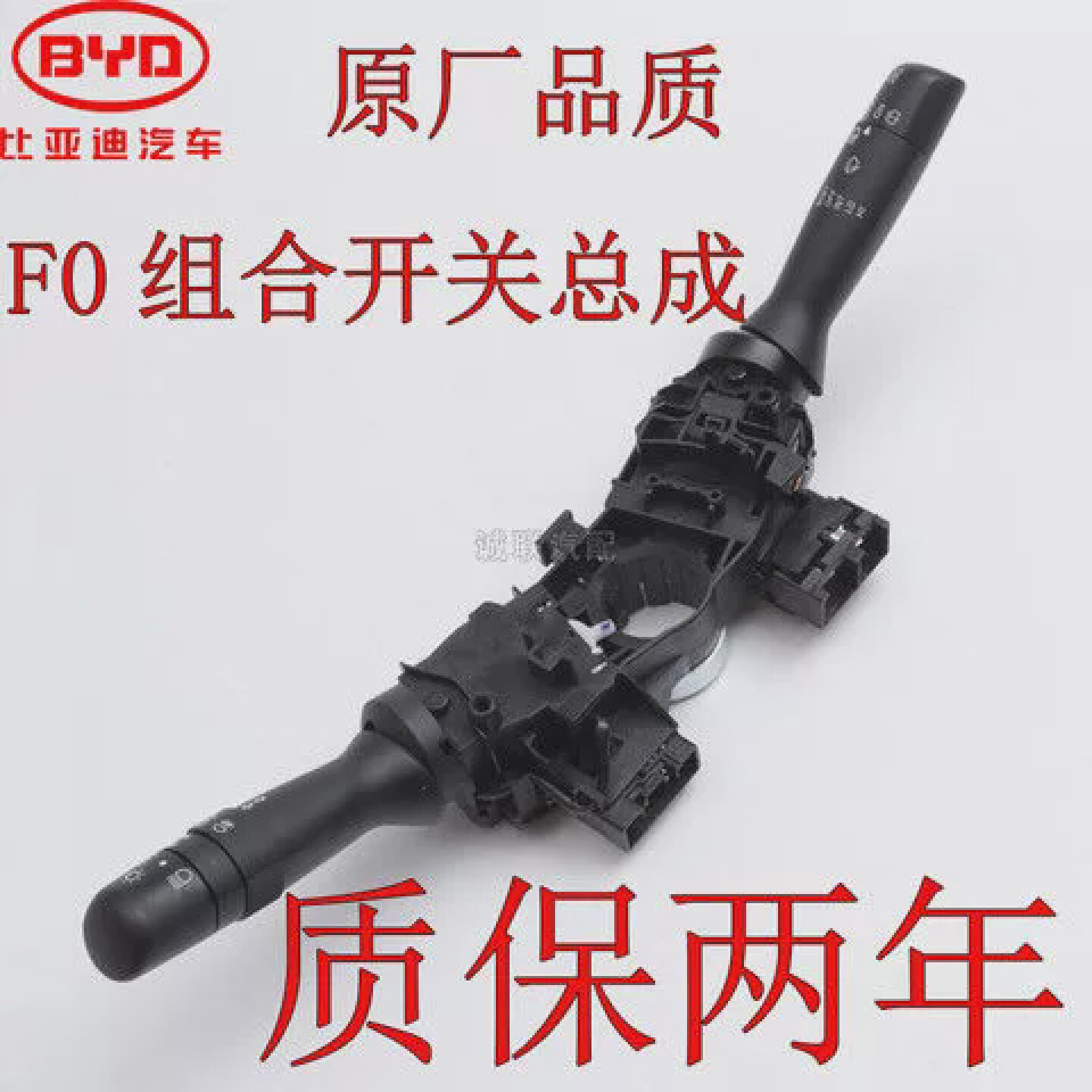 原厂品质比亚迪F0组合开关总成大灯雨刷雾灯开关byd旋转按钮