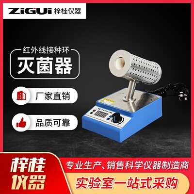 红外线接种环灭菌器数显定时款大口径35mm小口径15mm
