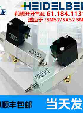 议价-海德堡SM/SX52J印刷机前规开牙气缸61.184.1131摆动牙叼