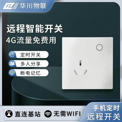 家用智能4G手机远程控制面板16A定时开关插座户外自动断电保护器