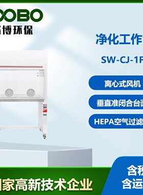 LB-SW-CJ-1FD超净工作台净化洁净工作设备无尘菌操作台实验室