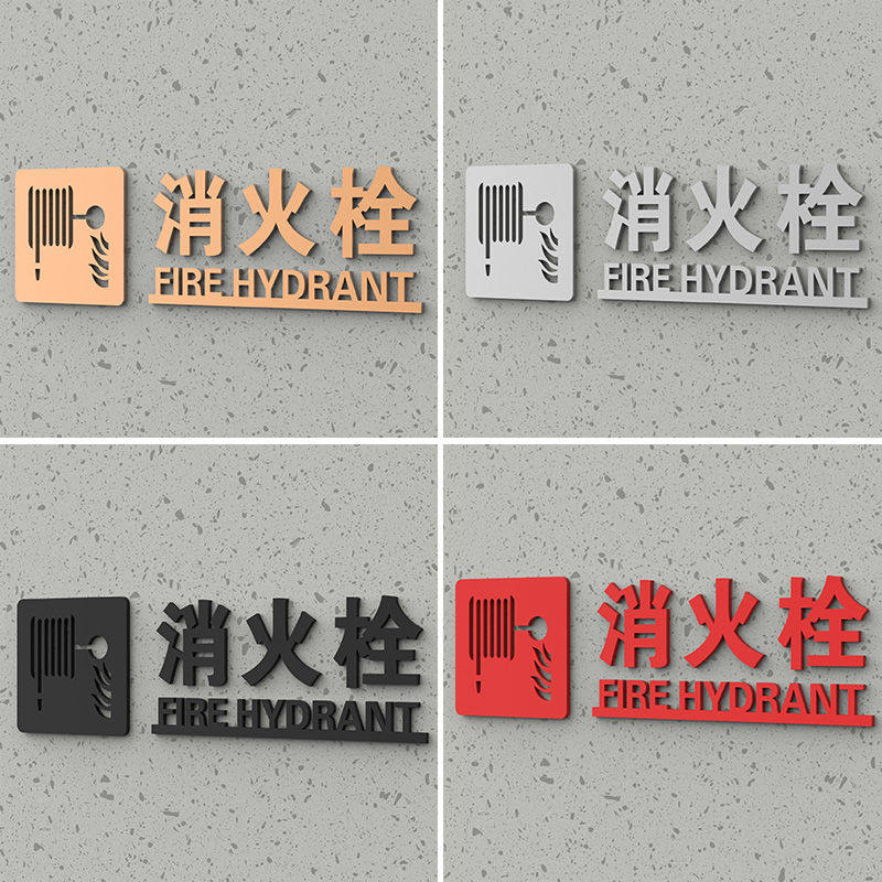 消火栓识亚克力3d立体字消防栓贴纸酒店宾馆场灭火器消