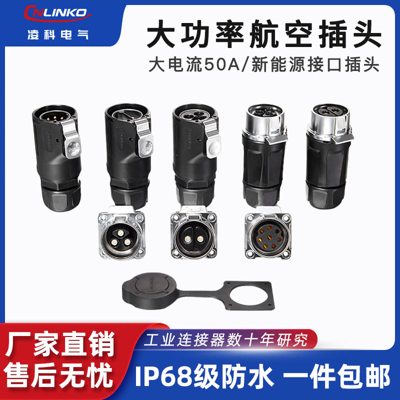 凌科LP28防水航空插头插座2 3 8芯50A大功率电流连接器免焊接