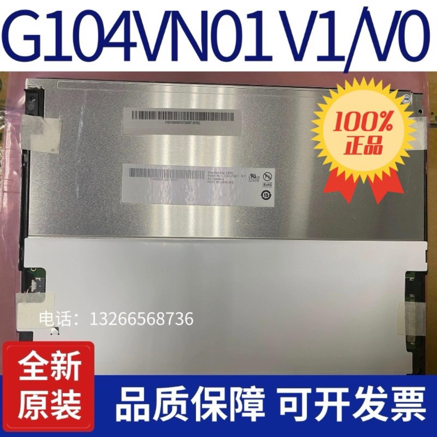 104寸G104VN01 V0 G104VN01 V1工业液晶屏