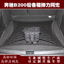 奔驰B200汽车后备箱行李固定弹力网兜储物收纳网兜改装用品配件
