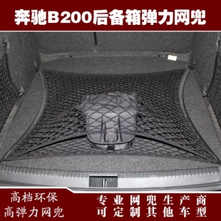 用品配件 奔驰B200汽车后备箱行李固定弹力网兜储物收纳网兜改装