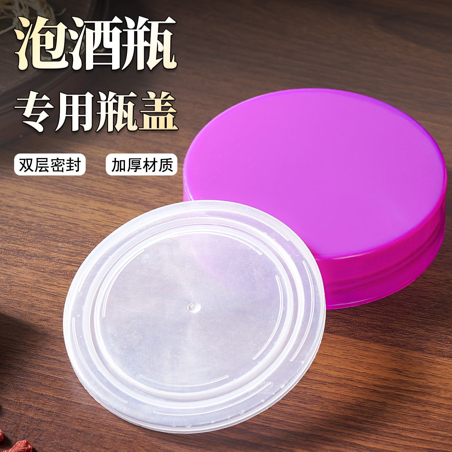 泡酒玻璃瓶密封罐配件单卖紫色盖子泡菜瓶加厚圆形内外盖大全批发