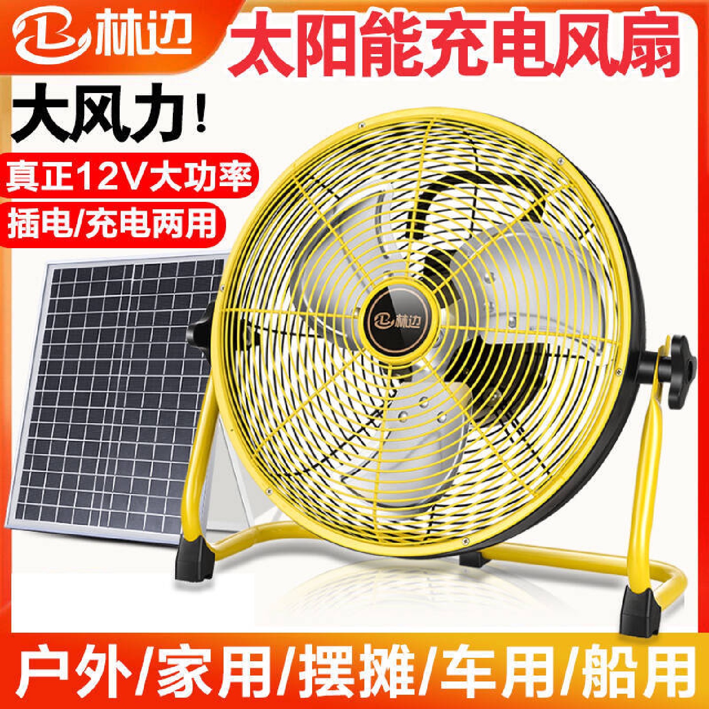 林边太阳能充电风扇家用16寸大风力12V宿舍野营户外便携充电风扇