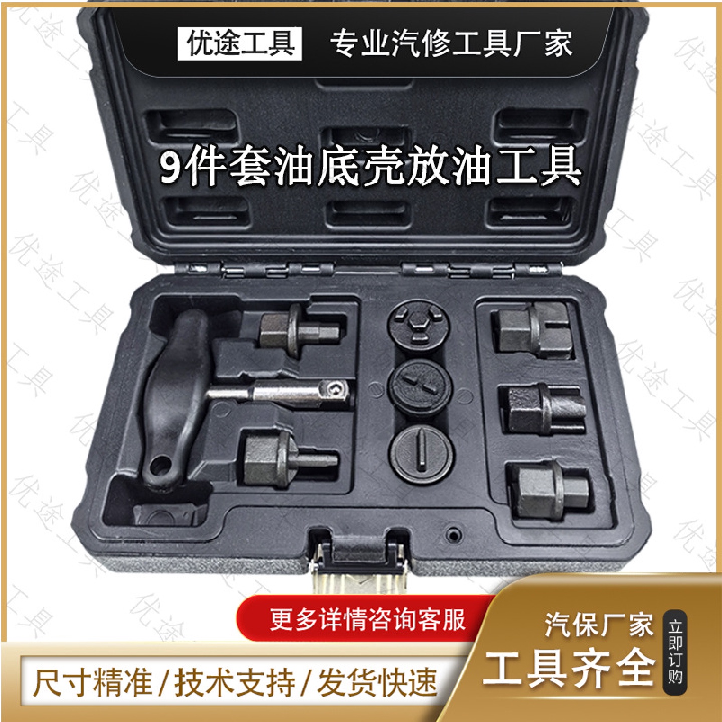 9件套油底壳放油工具9件套油底壳螺丝钥匙