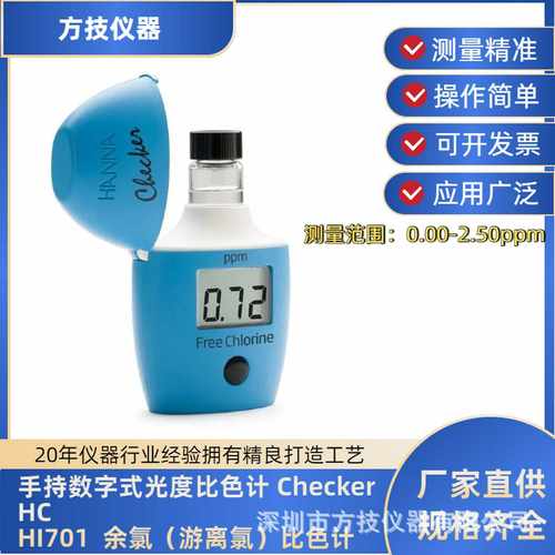 哈纳彩蛋机手持式光度余氯比色计HI701测试范围0.00-2.S50mg/L小