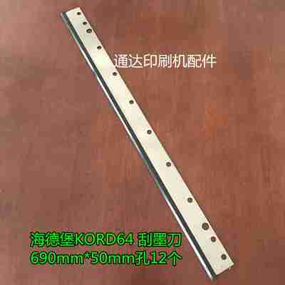 议价-海德堡印刷机配件印刷耗材印刷机配件KORD64洗墨O刮刀刮