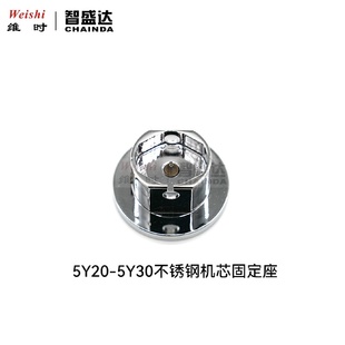 针机石眼机机芯座装 修表工具5Y205Y30不锈钢机芯座装 针座