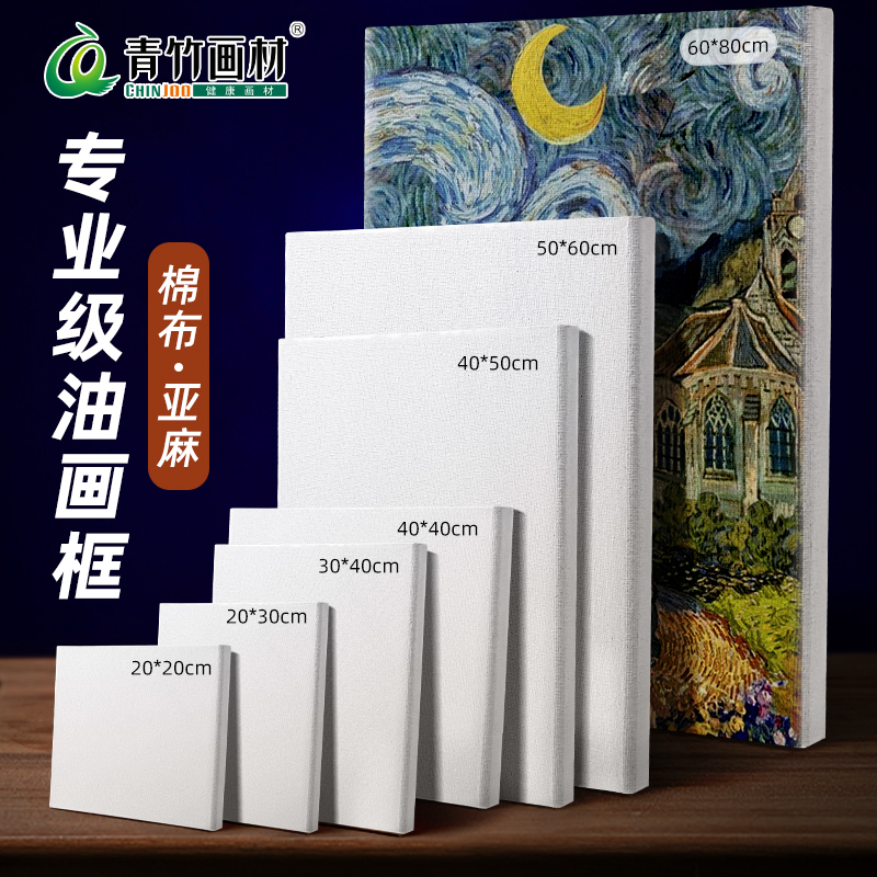Chinjoo/青竹画材油画框画布油画画框棉质亚麻颜料工具套装画