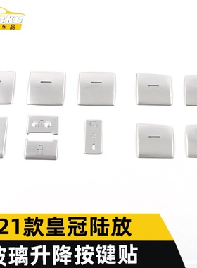 适用于21款皇冠陆放玻璃升降按键贴皇冠陆放车窗扶手开关按钮亮片