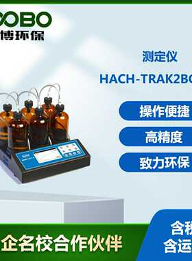 美国哈希HACH-Trak2BOD测定仪高精c度水质分析仪