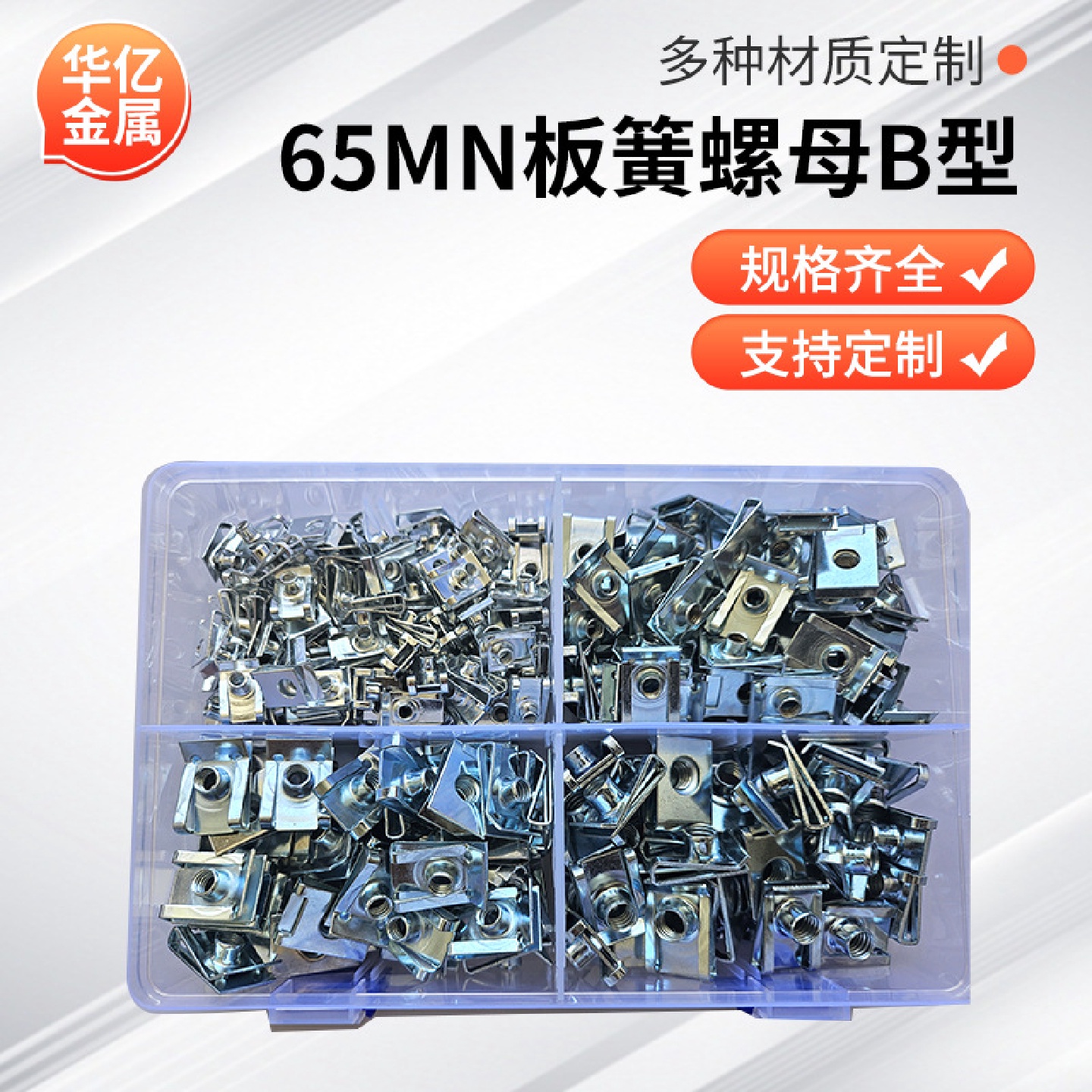 厂家直供65Mn板簧螺母U型套装混合卡扣盒装金属现货批发镀锌