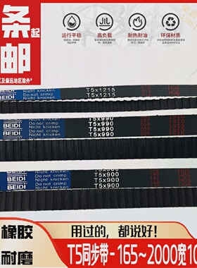 T5同步带10mm包邮400纺织500600齿形800T5-900940990T5-1215