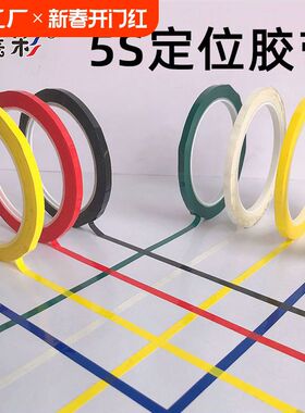 襄彩5s6s定位贴胶带彩色红黄色绿黑胶布贴条4d厨房白板划线警