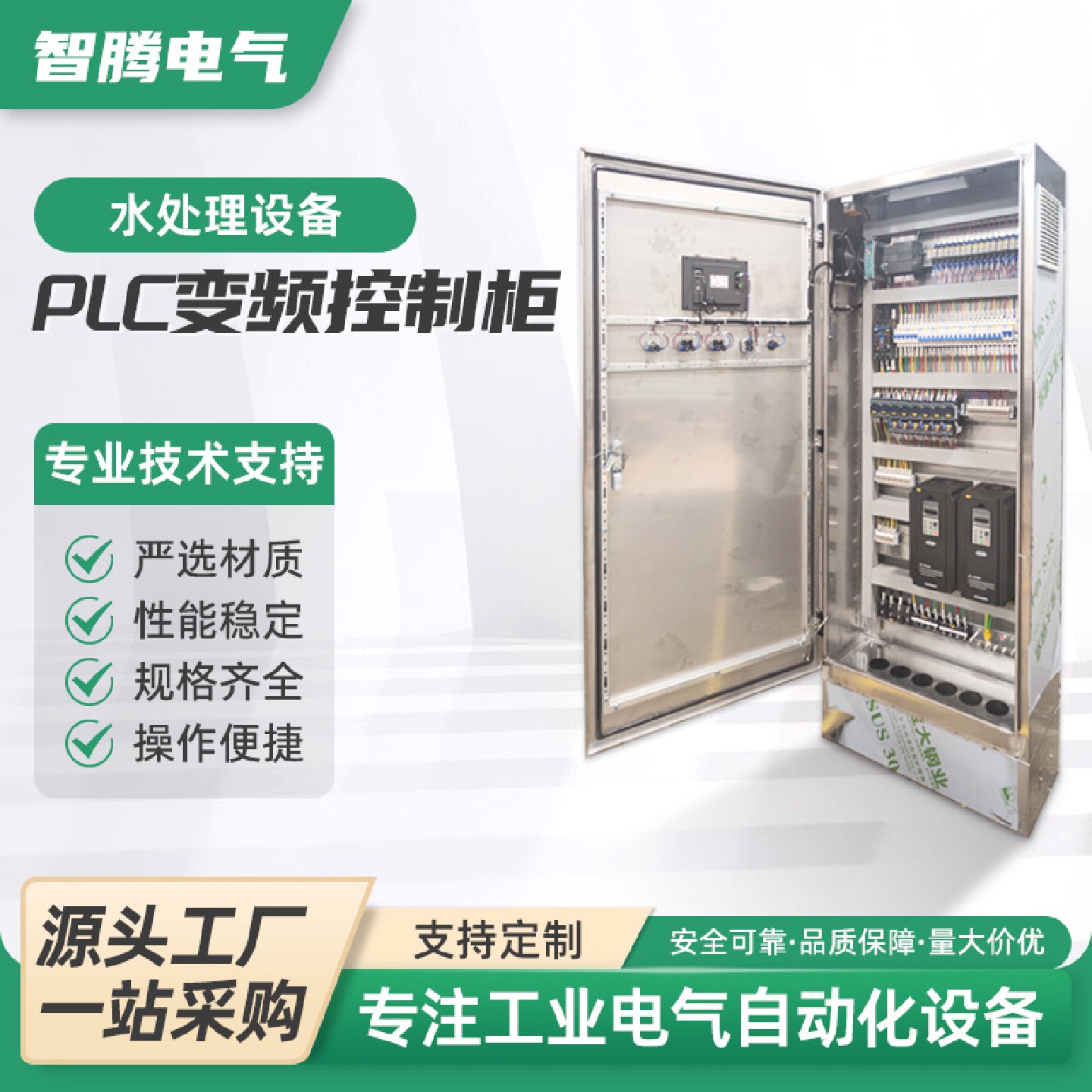 水处理设备PLC变频控制柜（不锈钢）变频恒压供水控制柜PLC动力