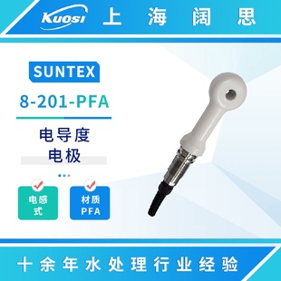 SUNTEX电导度电极8 酸碱浓度电导率电极传感器探头 201 PFA电感式