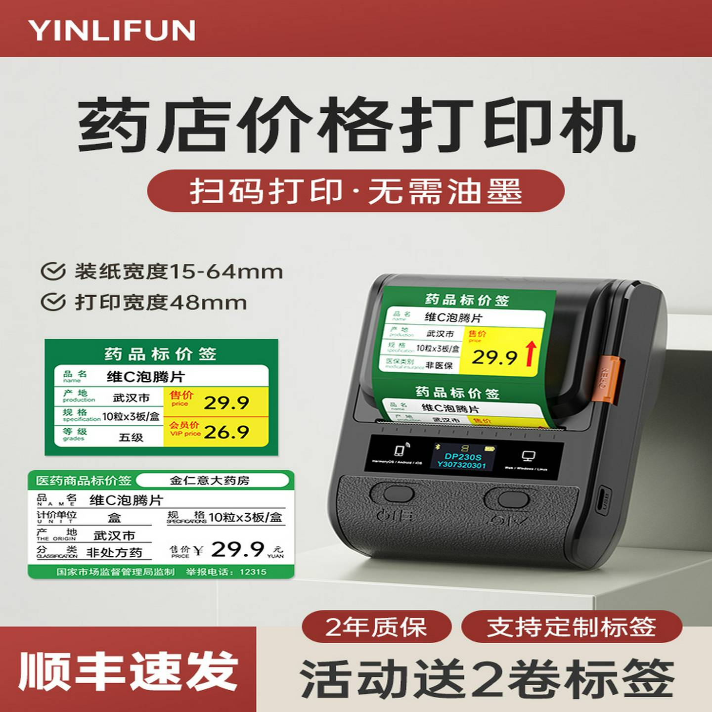Dp230S药品价格标签打印机药房药房货架价格标签不干胶纸板商品条