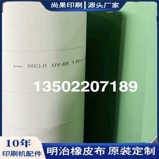 议价-印刷机胶印机气垫明治橡皮布MeijiFH-60八开四开对开定制