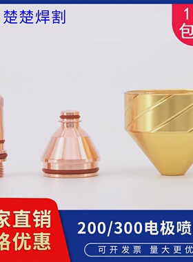 华远越洋等离子切割机电极200200喷嘴200213割嘴200219喷咀200221
