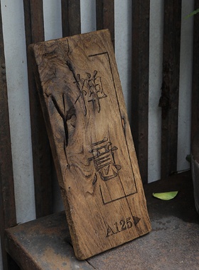 门牌木板实木门牌民宿庭院住宅复古老料风化做旧茶室木牌刻字招牌