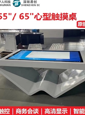 55/65寸心型触摸茶几触控桌一体机智能互动游戏教学展示终端机