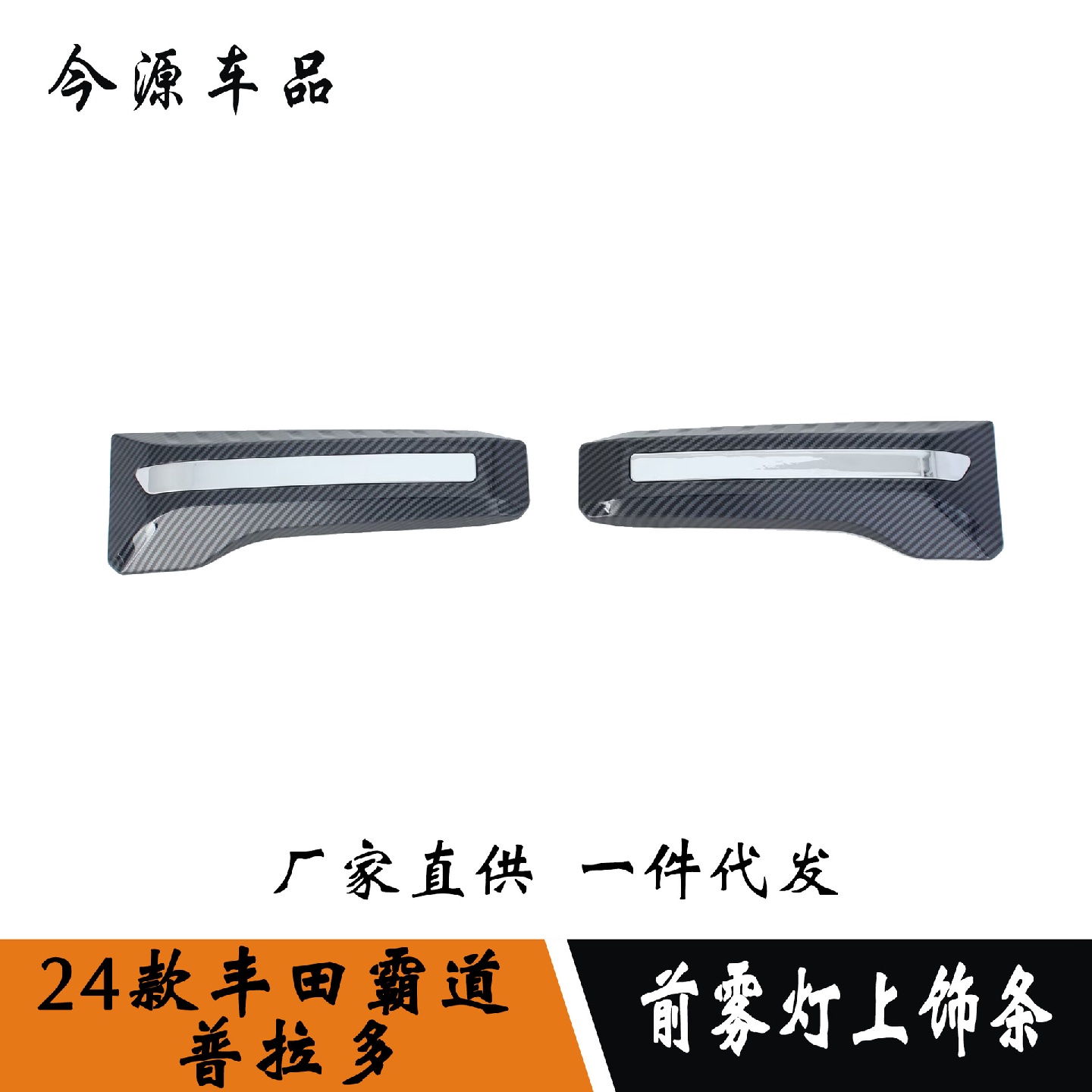 24款霸道/普拉多改装前雾灯上饰条适用雾灯框改装装饰外饰亮条