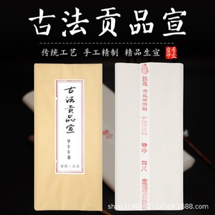 四尺古法贡品宣生宣书法绘画国画山水专用特净皮宣纸厂家批发墨韵