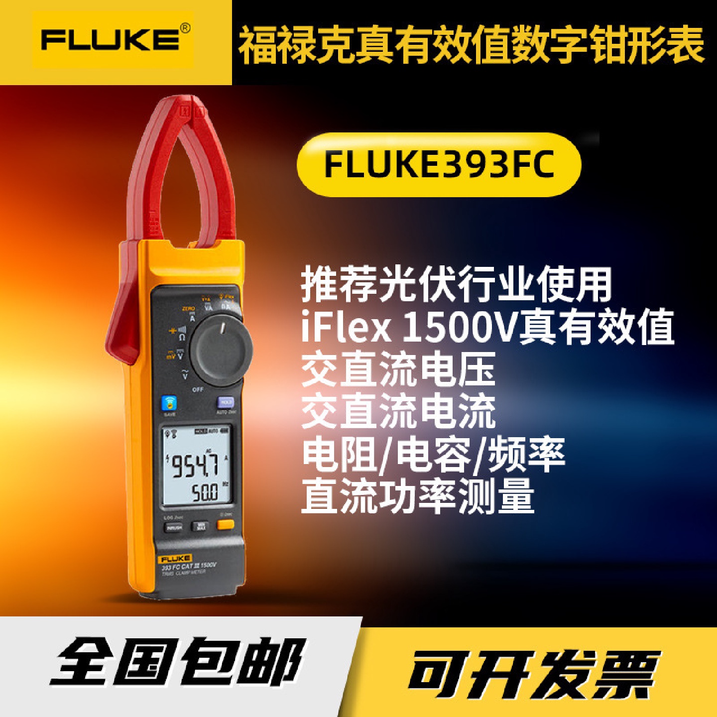 新款福禄克393FC数字钳形表手持专用钳表光伏1500V电流表