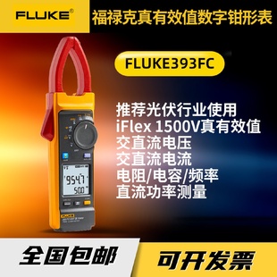 福禄克393FC数字钳形表手持专用钳表光伏1500V电流表 新款