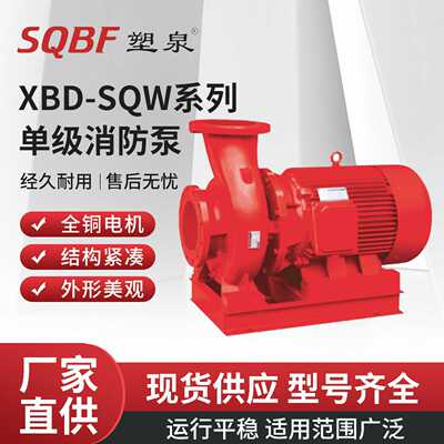 塑泉XBD-SQW单级消防泵消火栓给水稳压泵全套喷淋泵卧式高扬程组