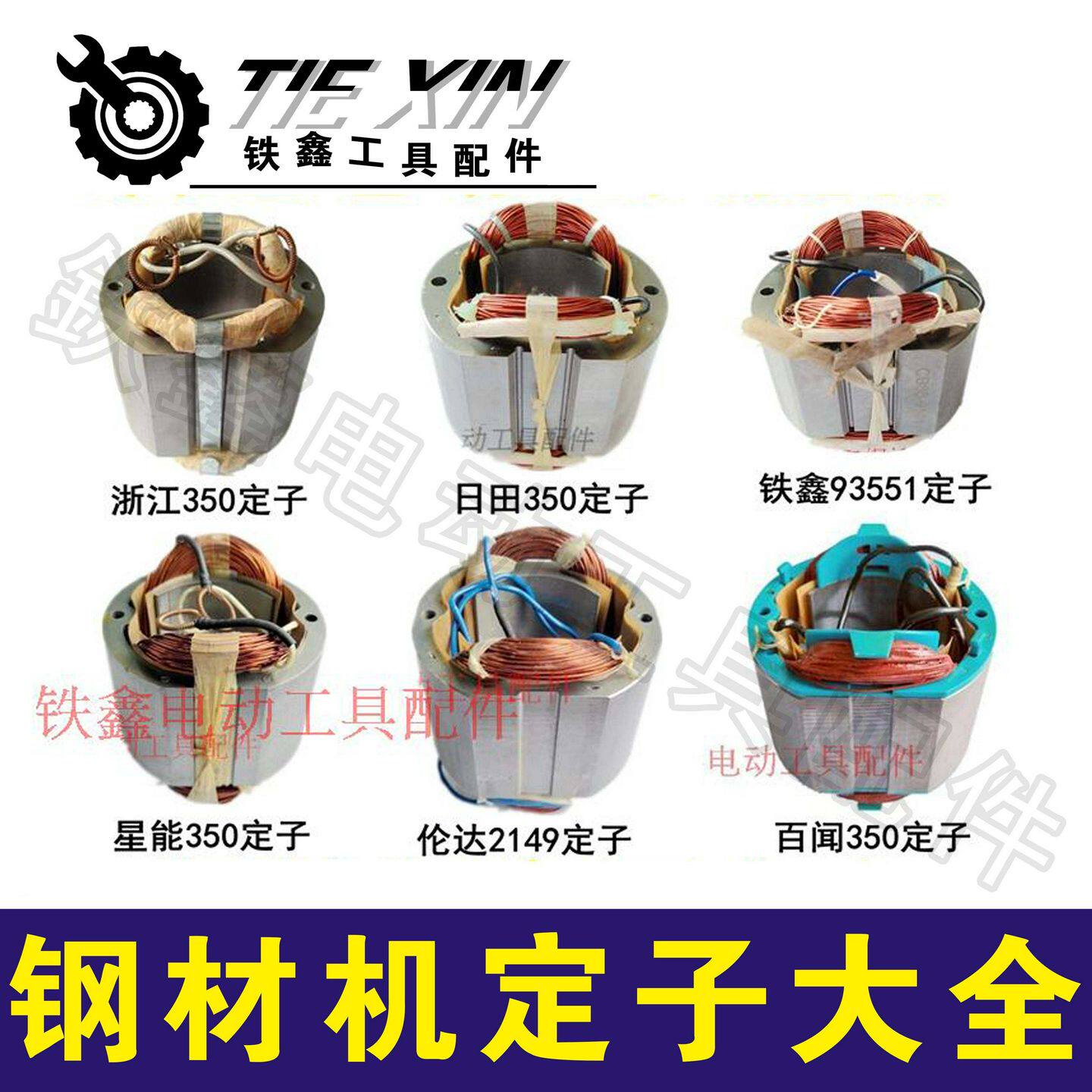鉄鑫电动工具配件355钢材机配件350型材切割机钢材机定子大全