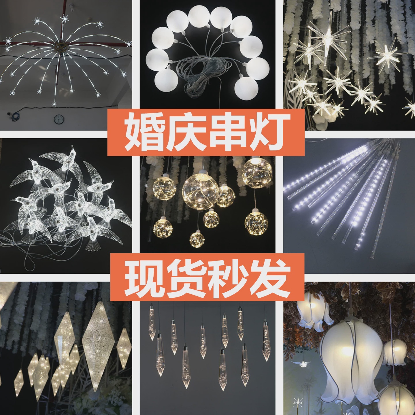 婚庆道具星空吊顶灯爱迪生串灯铃兰花圆球烟花装饰婚礼海胆星星