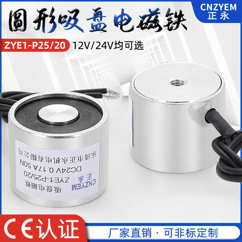 吸盘式微型电磁铁ZYE1-P25/20 DC6v9v36V 吸力5公斤 圆形电磁