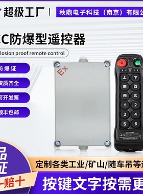 LCC工业遥控器防爆型BQ1200行车带防爆箱防爆证安全遥控制器