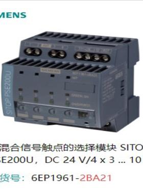 6EP1961-2BA21带混合信号触点的选择模块 SITOP PSE200U