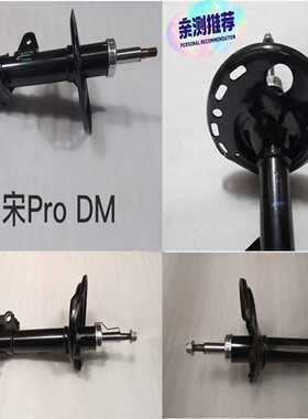 比亚迪宋ProDM原装正品减震器！前左、前右、后左、后右、--议价