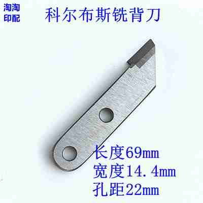 议价科尔布斯铣背刀胶装机铣背刀铣刀胶装机配件科尔布斯印刷