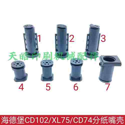 n议价-印刷机配件CD102SM74MO飞达吸嘴壳XL75增强飞达