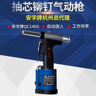铆钉枪 安字牌QC140G气动抽芯铆钉枪气动拉铆枪气动拉钉枪