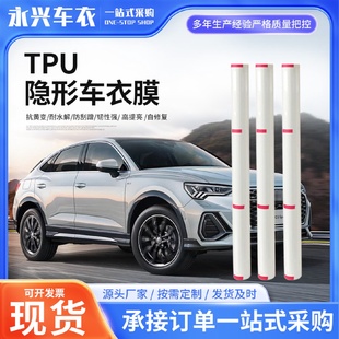 隐形车衣批发汽车车身保护膜国产粒子保护膜定制TPU车衣隐形车衣