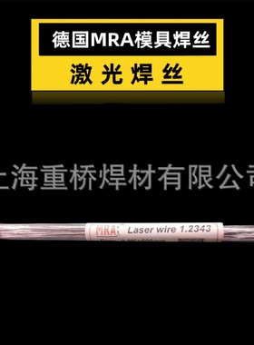 进口德国MRA1.2343ESR模具修补激光焊丝0.2/0.3/0.4/0.5/0.6mm