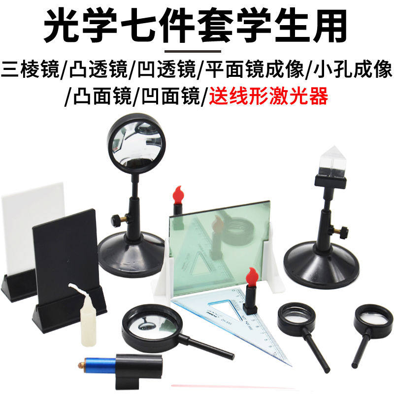 学生用光学实验器材大小号七件套装凸凹透镜凸面镜凹面镜三棱
