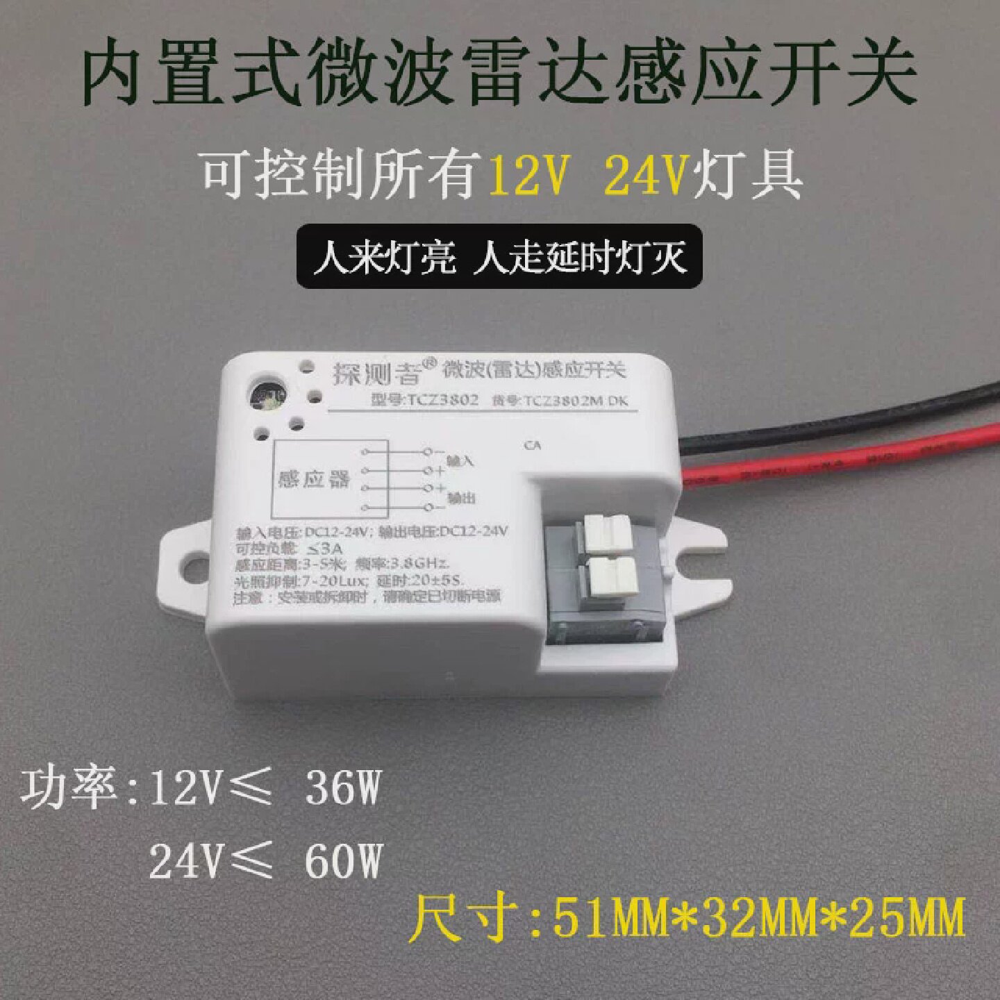 探测者智能12V24V人体微波雷达感应开关嵌入式低压弱电内置模块