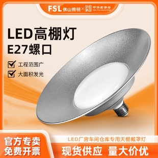 FSL佛山照明LED工矿灯厂房商场灯E27螺口70W球场仓库高棚灯天棚灯